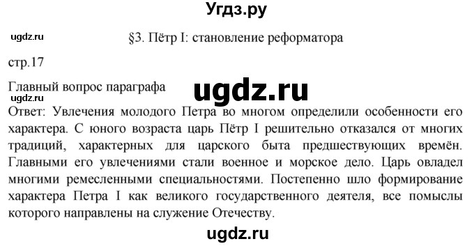 ГДЗ (Решебник) по истории 8 класс Мединский В.Р. / страница / 17