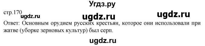 ГДЗ (Решебник) по истории 8 класс Мединский В.Р. / страница / 170