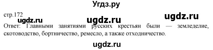 ГДЗ (Решебник) по истории 8 класс Мединский В.Р. / страница / 172