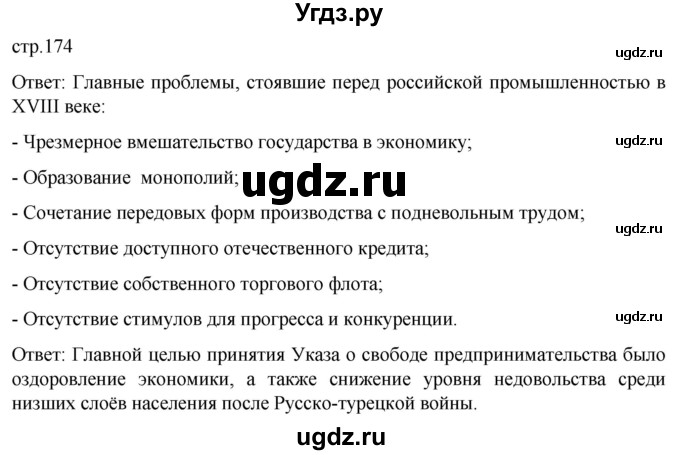 ГДЗ (Решебник) по истории 8 класс Мединский В.Р. / страница / 174