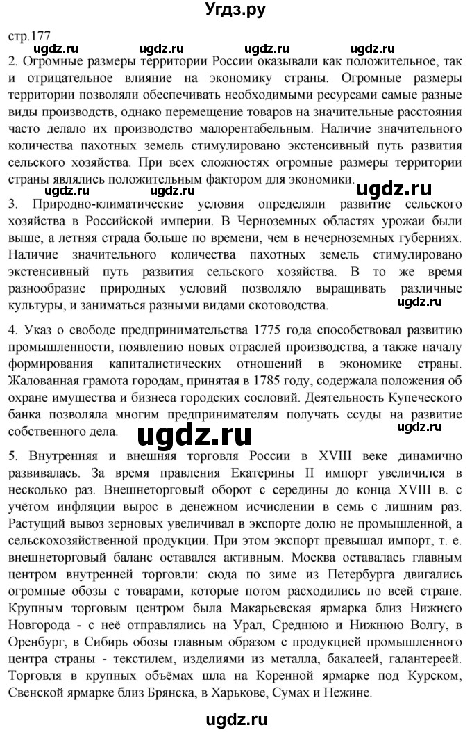 ГДЗ (Решебник) по истории 8 класс Мединский В.Р. / страница / 177