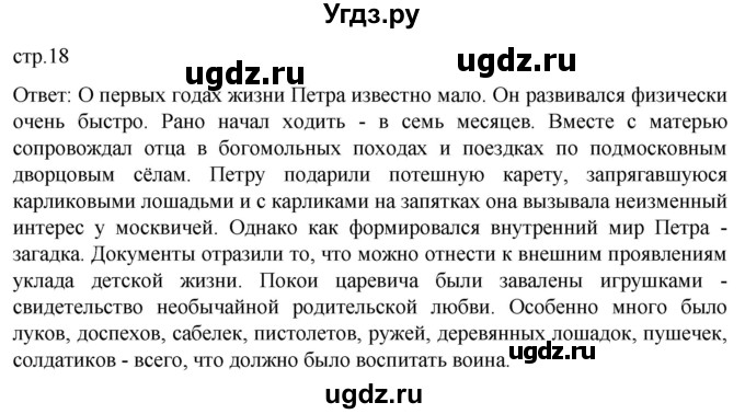 ГДЗ (Решебник) по истории 8 класс Мединский В.Р. / страница / 18
