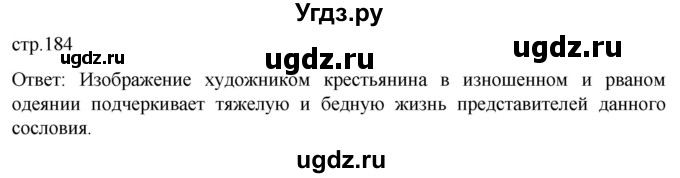 ГДЗ (Решебник) по истории 8 класс Мединский В.Р. / страница / 184