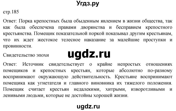 ГДЗ (Решебник) по истории 8 класс Мединский В.Р. / страница / 185