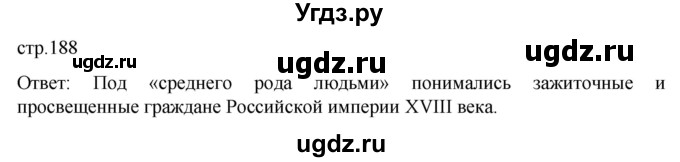 ГДЗ (Решебник) по истории 8 класс Мединский В.Р. / страница / 188