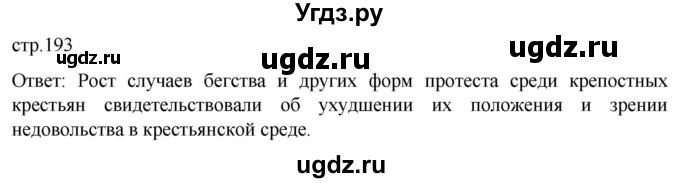 ГДЗ (Решебник) по истории 8 класс Мединский В.Р. / страница / 193