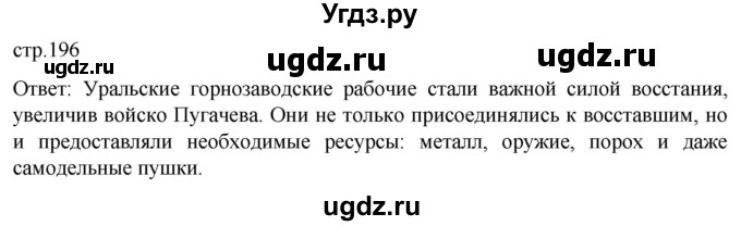ГДЗ (Решебник) по истории 8 класс Мединский В.Р. / страница / 196