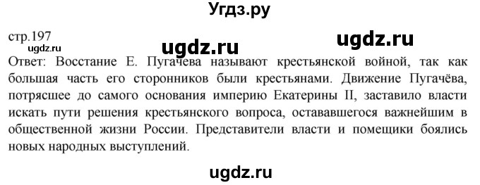 ГДЗ (Решебник) по истории 8 класс Мединский В.Р. / страница / 197