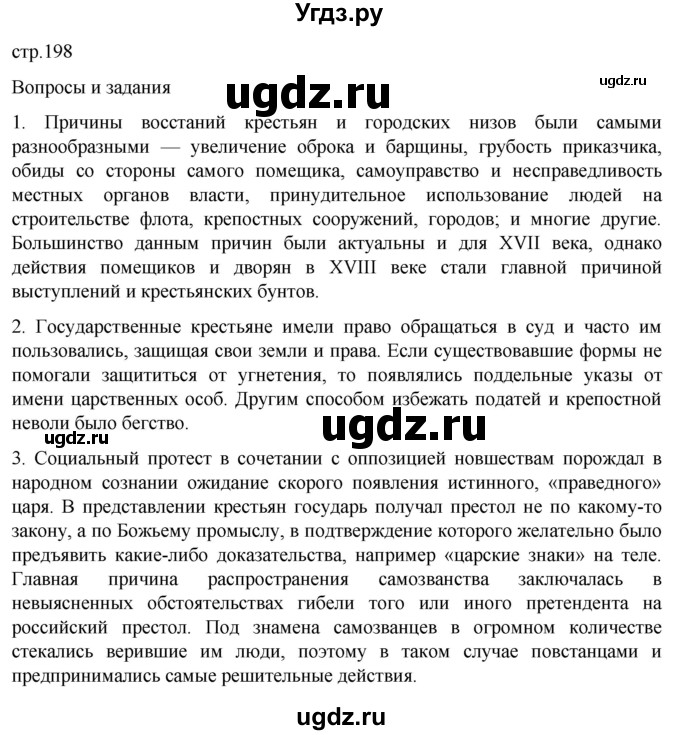 ГДЗ (Решебник) по истории 8 класс Мединский В.Р. / страница / 198