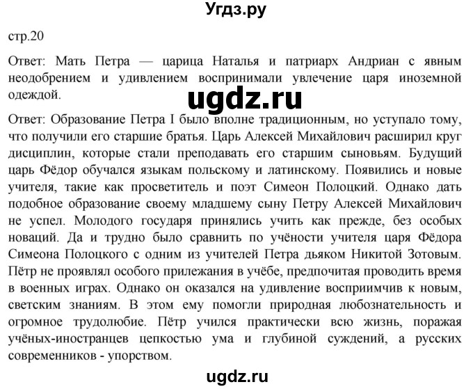 ГДЗ (Решебник) по истории 8 класс Мединский В.Р. / страница / 20