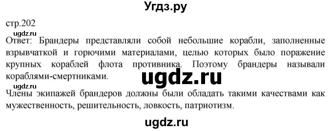 ГДЗ (Решебник) по истории 8 класс Мединский В.Р. / страница / 202