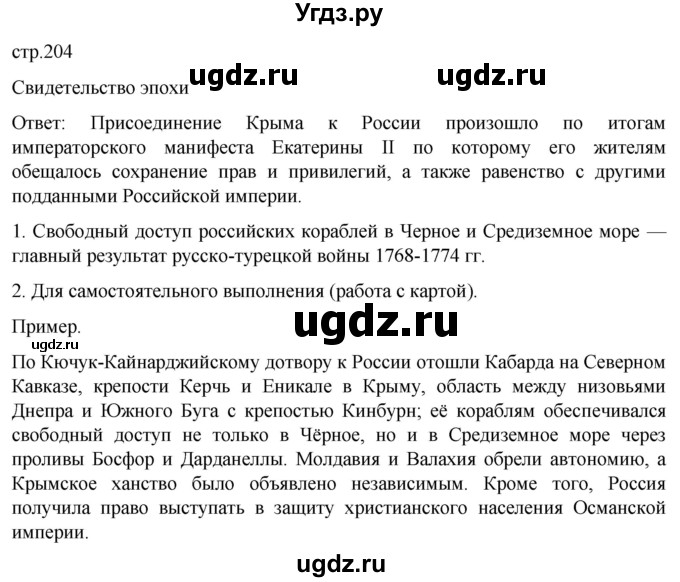 ГДЗ (Решебник) по истории 8 класс Мединский В.Р. / страница / 204