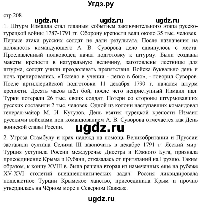ГДЗ (Решебник) по истории 8 класс Мединский В.Р. / страница / 208