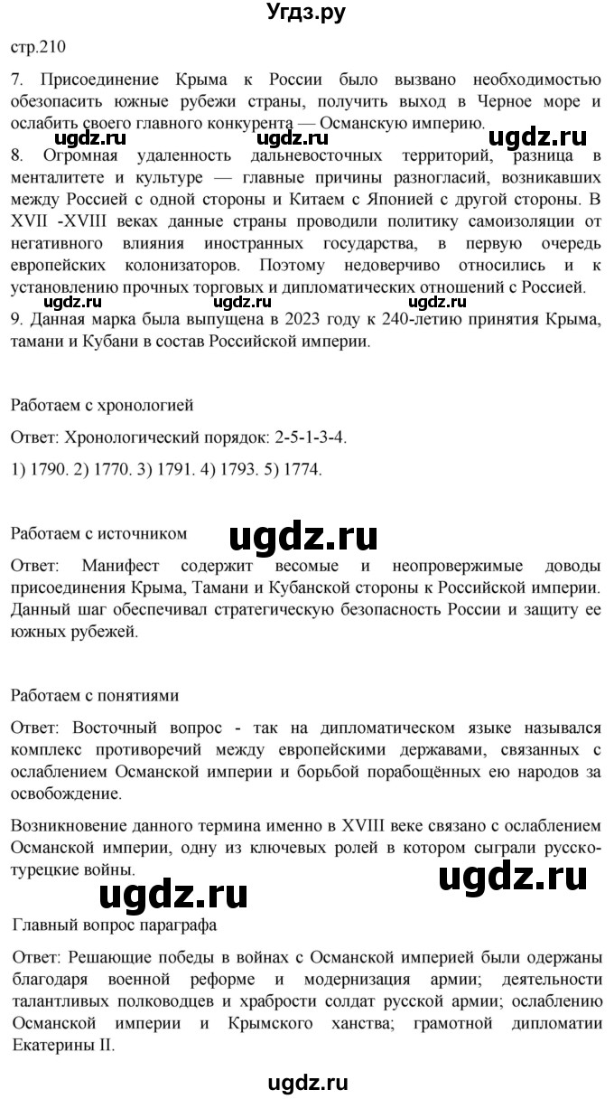 ГДЗ (Решебник) по истории 8 класс Мединский В.Р. / страница / 210
