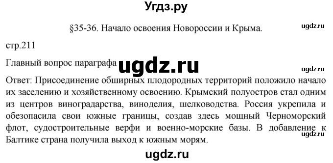 ГДЗ (Решебник) по истории 8 класс Мединский В.Р. / страница / 211