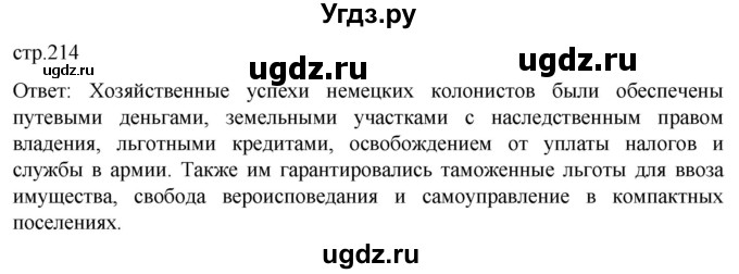 ГДЗ (Решебник) по истории 8 класс Мединский В.Р. / страница / 214