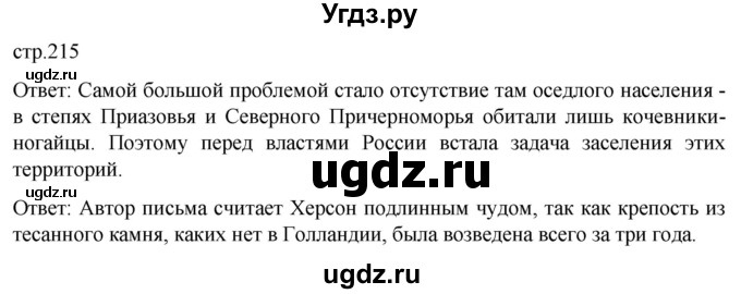 ГДЗ (Решебник) по истории 8 класс Мединский В.Р. / страница / 215