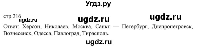 ГДЗ (Решебник) по истории 8 класс Мединский В.Р. / страница / 216