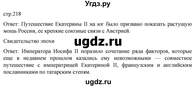 ГДЗ (Решебник) по истории 8 класс Мединский В.Р. / страница / 218