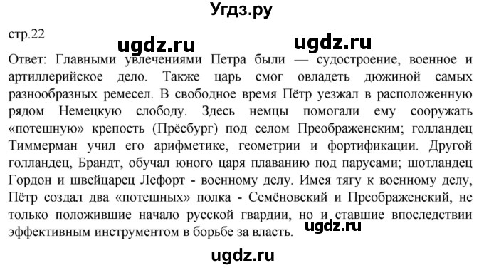 ГДЗ (Решебник) по истории 8 класс Мединский В.Р. / страница / 22