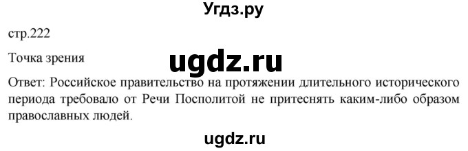 ГДЗ (Решебник) по истории 8 класс Мединский В.Р. / страница / 222