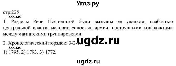 ГДЗ (Решебник) по истории 8 класс Мединский В.Р. / страница / 225