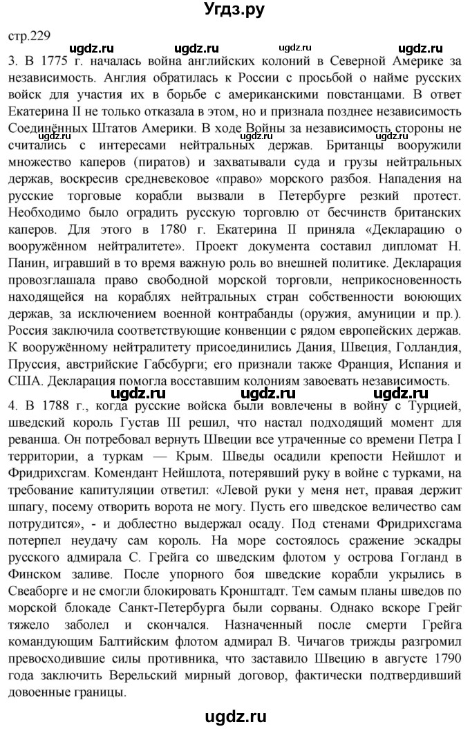 ГДЗ (Решебник) по истории 8 класс Мединский В.Р. / страница / 229