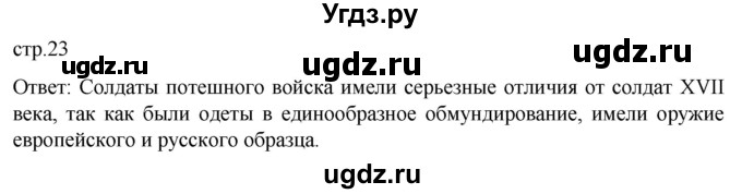 ГДЗ (Решебник) по истории 8 класс Мединский В.Р. / страница / 23