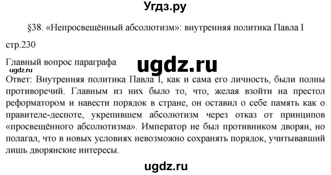 ГДЗ (Решебник) по истории 8 класс Мединский В.Р. / страница / 230