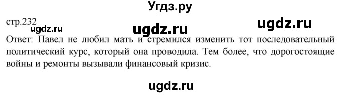ГДЗ (Решебник) по истории 8 класс Мединский В.Р. / страница / 232