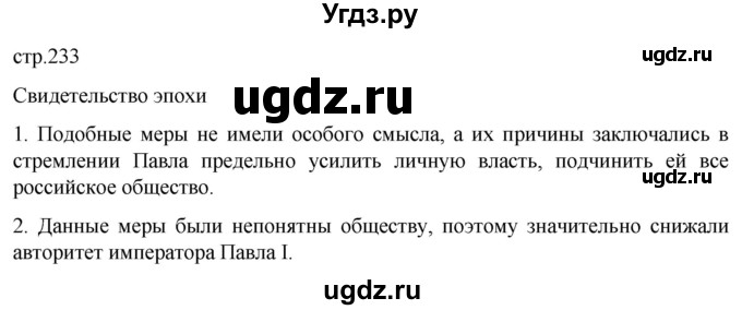 ГДЗ (Решебник) по истории 8 класс Мединский В.Р. / страница / 233