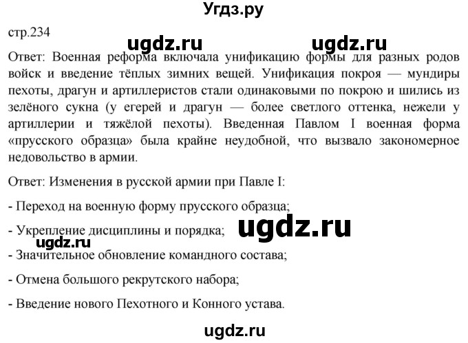 ГДЗ (Решебник) по истории 8 класс Мединский В.Р. / страница / 234