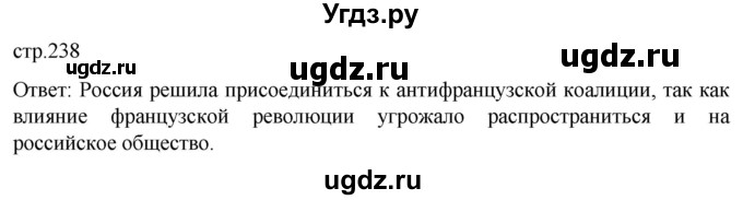 ГДЗ (Решебник) по истории 8 класс Мединский В.Р. / страница / 238