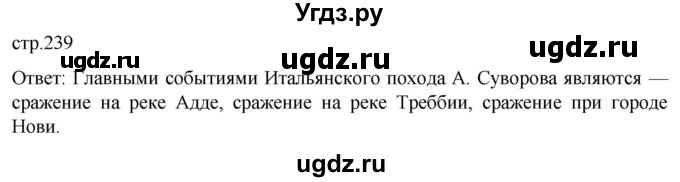 ГДЗ (Решебник) по истории 8 класс Мединский В.Р. / страница / 239