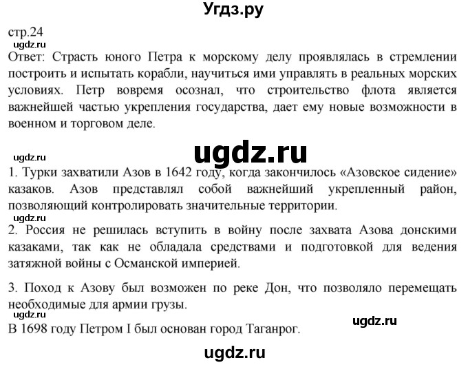 ГДЗ (Решебник) по истории 8 класс Мединский В.Р. / страница / 24