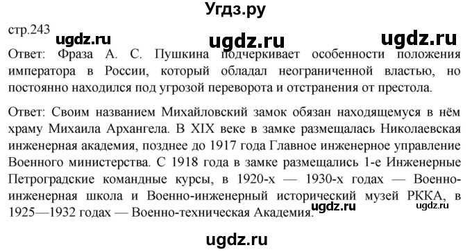 ГДЗ (Решебник) по истории 8 класс Мединский В.Р. / страница / 243