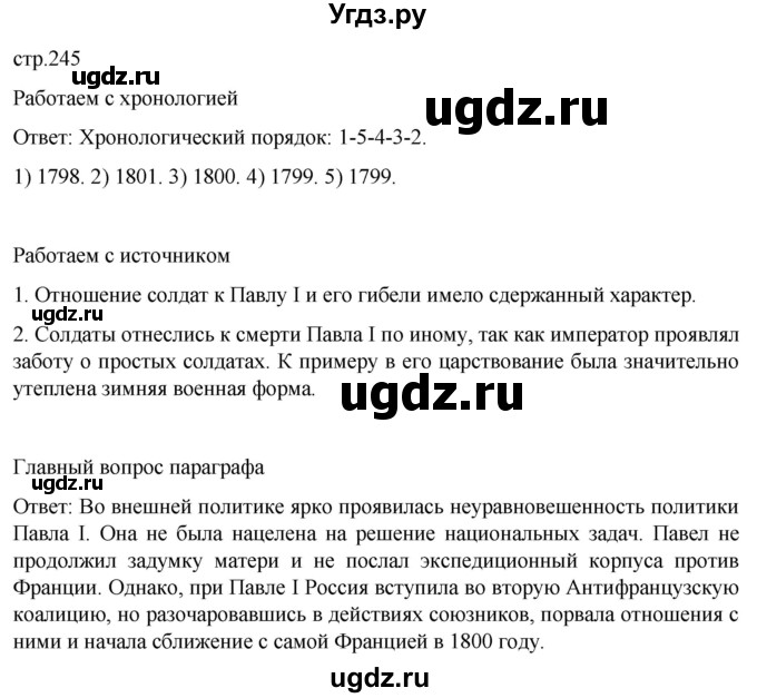 ГДЗ (Решебник) по истории 8 класс Мединский В.Р. / страница / 245