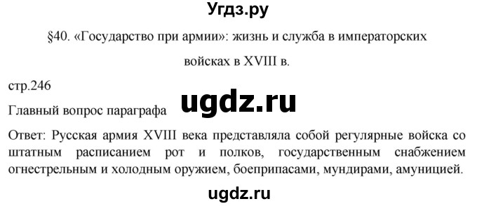 ГДЗ (Решебник) по истории 8 класс Мединский В.Р. / страница / 246
