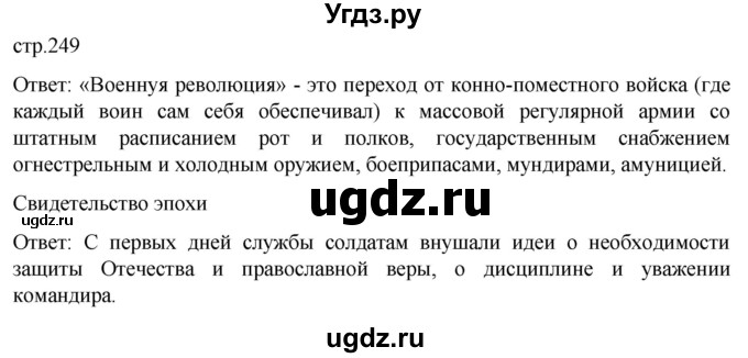 ГДЗ (Решебник) по истории 8 класс Мединский В.Р. / страница / 249