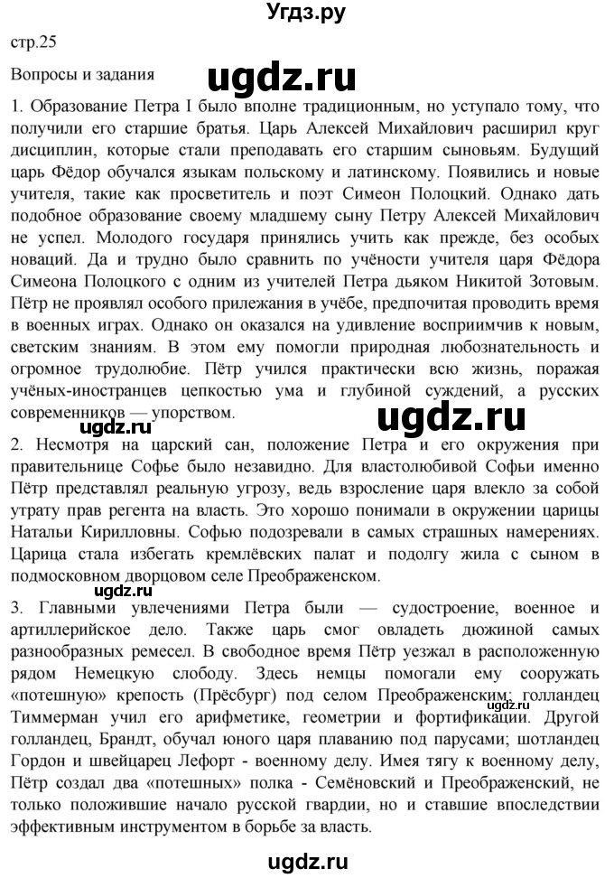 ГДЗ (Решебник) по истории 8 класс Мединский В.Р. / страница / 25