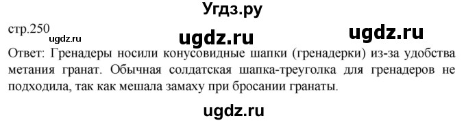 ГДЗ (Решебник) по истории 8 класс Мединский В.Р. / страница / 250