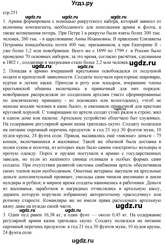ГДЗ (Решебник) по истории 8 класс Мединский В.Р. / страница / 251
