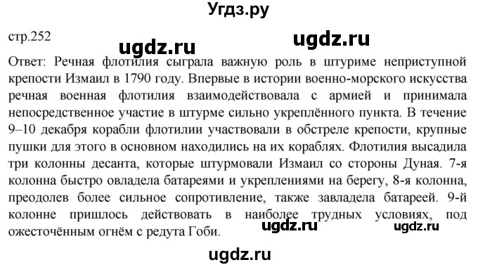 ГДЗ (Решебник) по истории 8 класс Мединский В.Р. / страница / 252