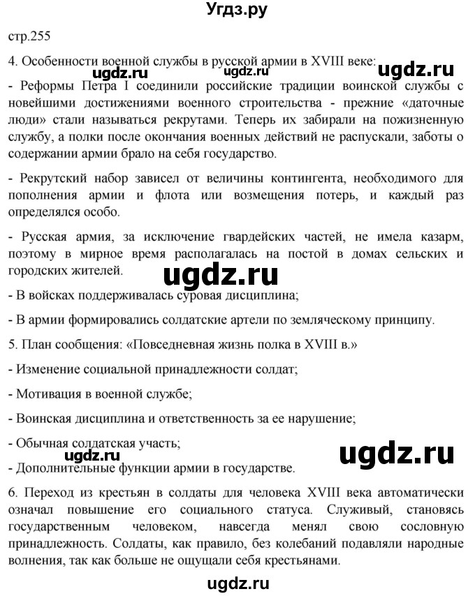 ГДЗ (Решебник) по истории 8 класс Мединский В.Р. / страница / 255