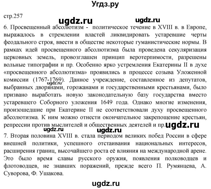 ГДЗ (Решебник) по истории 8 класс Мединский В.Р. / страница / 257