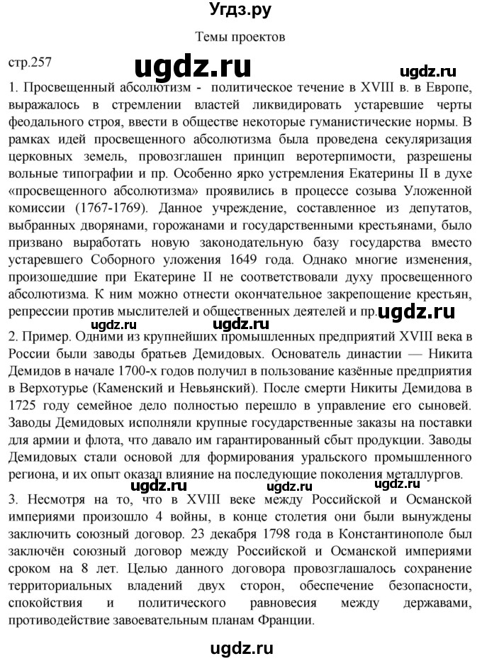 ГДЗ (Решебник) по истории 8 класс Мединский В.Р. / страница / 257(продолжение 3)