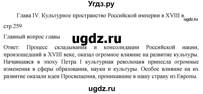 ГДЗ (Решебник) по истории 8 класс Мединский В.Р. / страница / 259