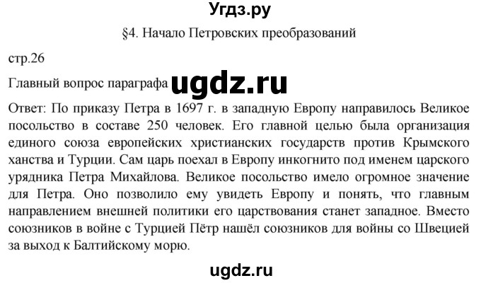 ГДЗ (Решебник) по истории 8 класс Мединский В.Р. / страница / 26