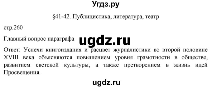 ГДЗ (Решебник) по истории 8 класс Мединский В.Р. / страница / 260