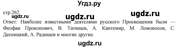 ГДЗ (Решебник) по истории 8 класс Мединский В.Р. / страница / 262